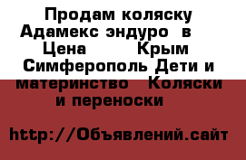 Продам коляску Адамекс эндуро 2в1  › Цена ­ 12 - Крым, Симферополь Дети и материнство » Коляски и переноски   